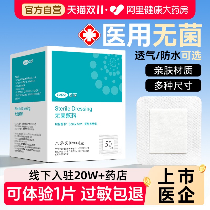 可孚医用无菌敷贴大号创可贴敷料剖腹产洗澡防水透气伤口愈合药房