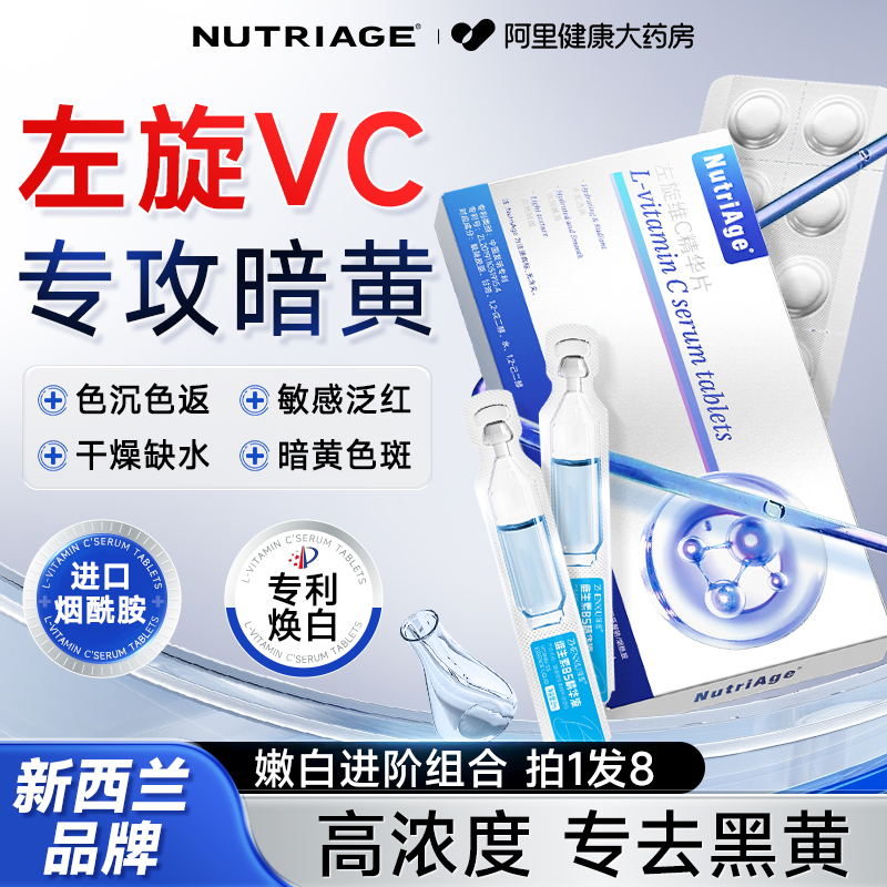 新西兰品牌左旋vc固态维C精华加烟酰胺液焕白提亮去黄冻干片正品