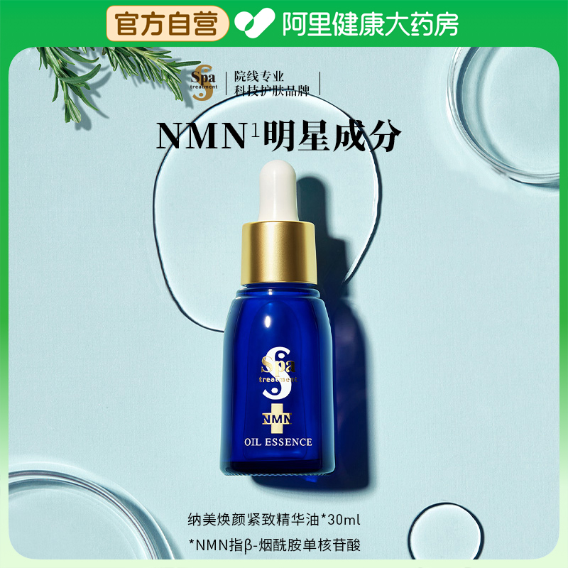 Spa treatment思派雅美容紧致NMN精华油保湿抗皱水油双养30ml