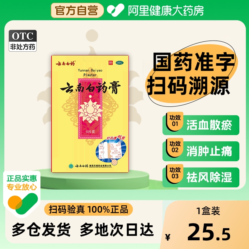 【自营】【云南白药】云南白药膏1贴*5袋/盒跌打损伤消肿止痛腰肌劳损风湿骨痛肩周炎
