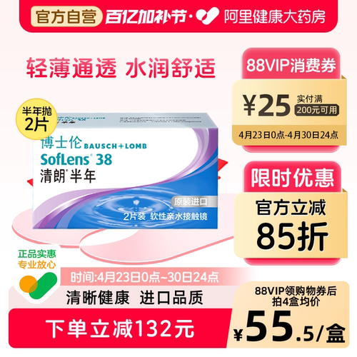 博士伦清朗半年抛隐形眼镜进口原装2片装水凝胶近视水润舒适