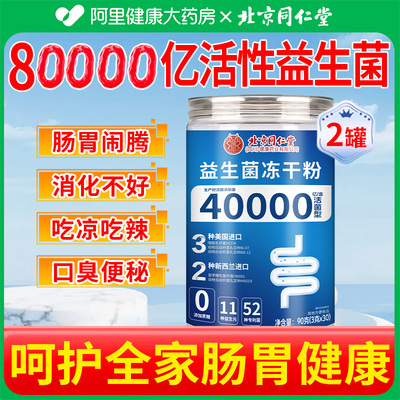 同仁堂】40000亿益生菌调理肠胃