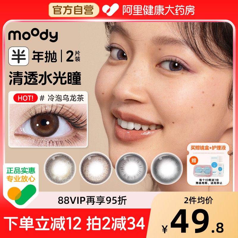 moody半年抛2片奶茶冷泡乌龙茶通勤百搭美瞳大小直径彩色隐形眼镜