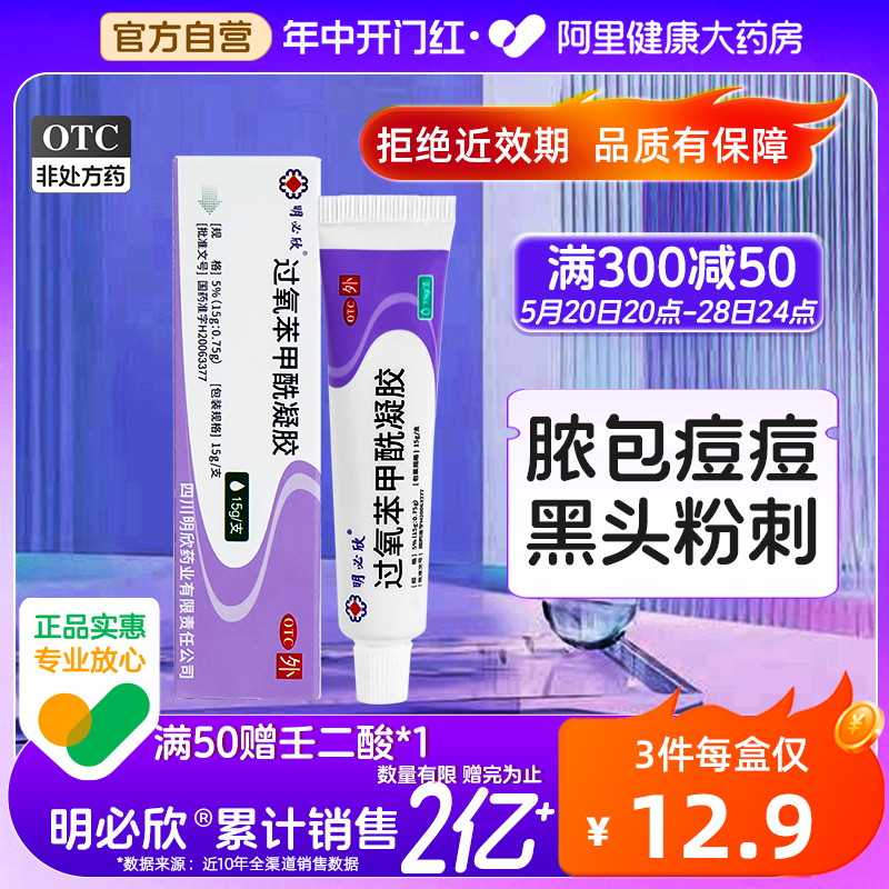 【明必欣】过氧苯甲酰凝胶5%*15g*1支/盒痤疮祛痘去黑头黑头闭口