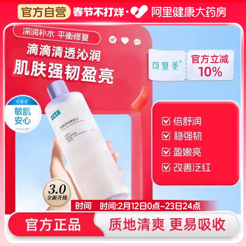 可复美焕能舒润柔肤水舒润保湿修护平衡舒缓柔肤爽肤水500ml湿敷