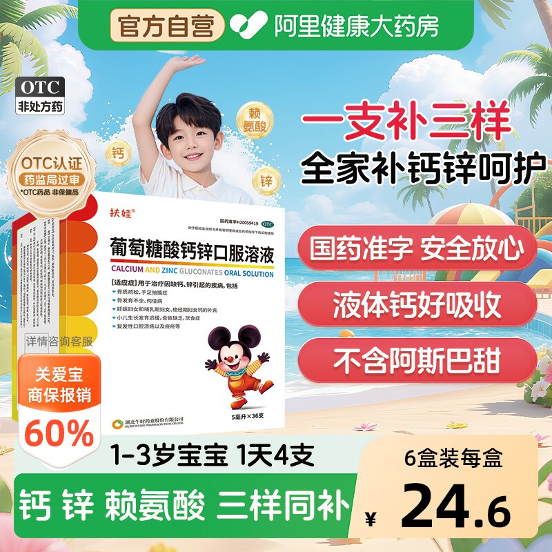 【自营】[扶娃]葡萄糖酸钙锌口服溶液5ml*36支/盒图片