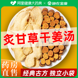 炙甘草干姜片泡水官方旗舰店正品 中材药正宗小黄姜甘草干姜汤