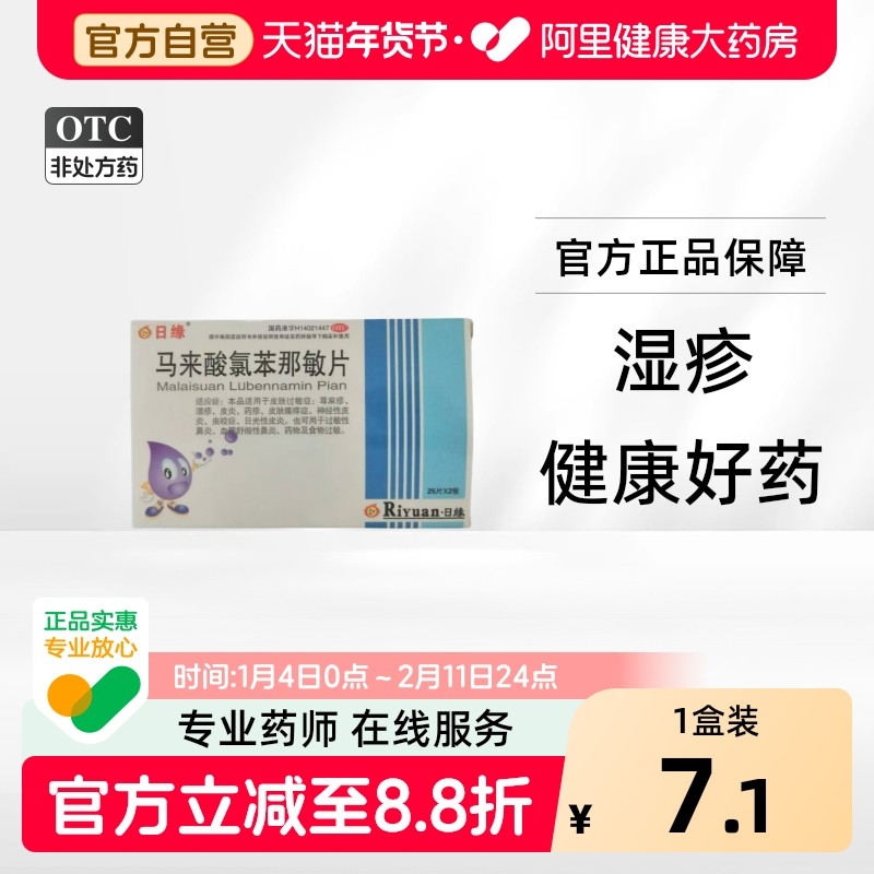 【阿里健康自营】日缘马来酸氯苯那敏片4mg*50片/盒扑尔敏止痒药,OTC药品/国际医药,抗菌消炎,淘宝优惠券,粉丝福利购,淘宝优惠卷