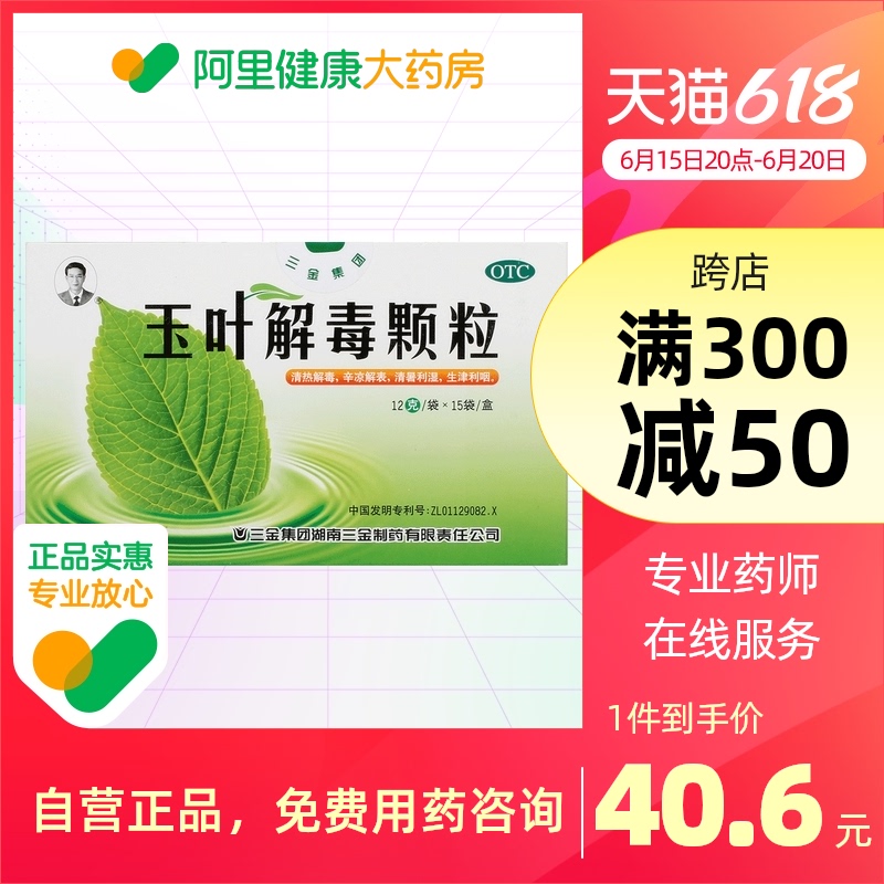 三金玉叶解毒颗粒12g*15袋头痛口干利湿中暑咽喉炎清热解毒红肿