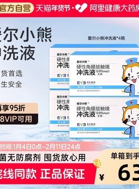 爱尔小熊冲洗液硬性角膜接触镜160ml*24瓶硬塑形镜RGP/OK镜*4箱装