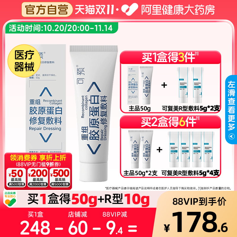 可预重组胶原蛋白修复敷料50g