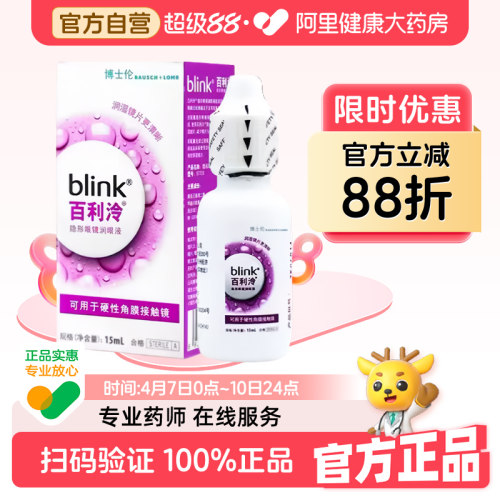 blink百利泠润眼液硬性角膜塑形OK镜隐形眼镜博士伦百利冷润滑液