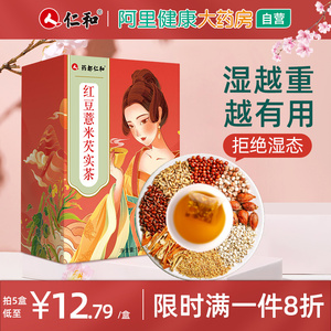 仁和红豆薏米茶芡实赤小豆薏仁茶官方正品非祛去湿气重调理养生茶