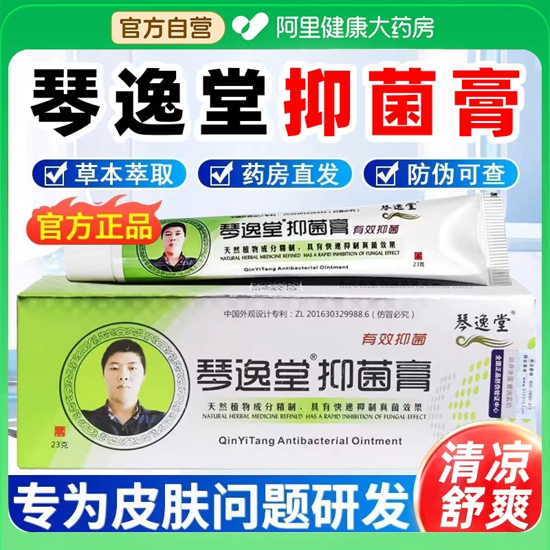 琴逸堂黄氏真百草官网正品官方旗舰店真菌王皮肤外用抑菌止痒膏液