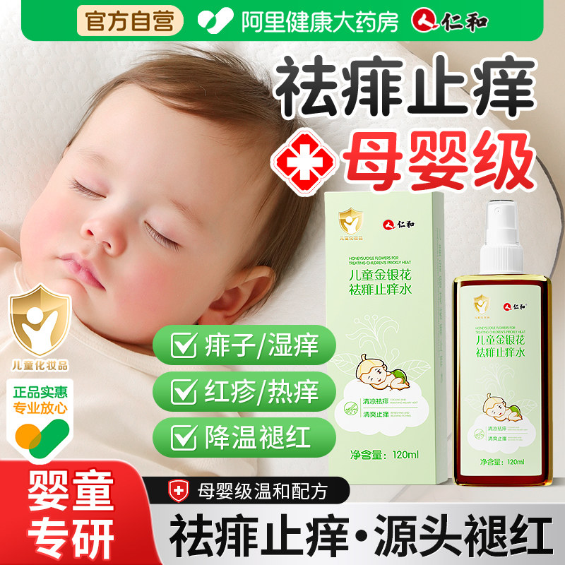 仁和宝宝金银花痱子水婴儿专用止痒花露水去痱液体爽身露非痱子粉
