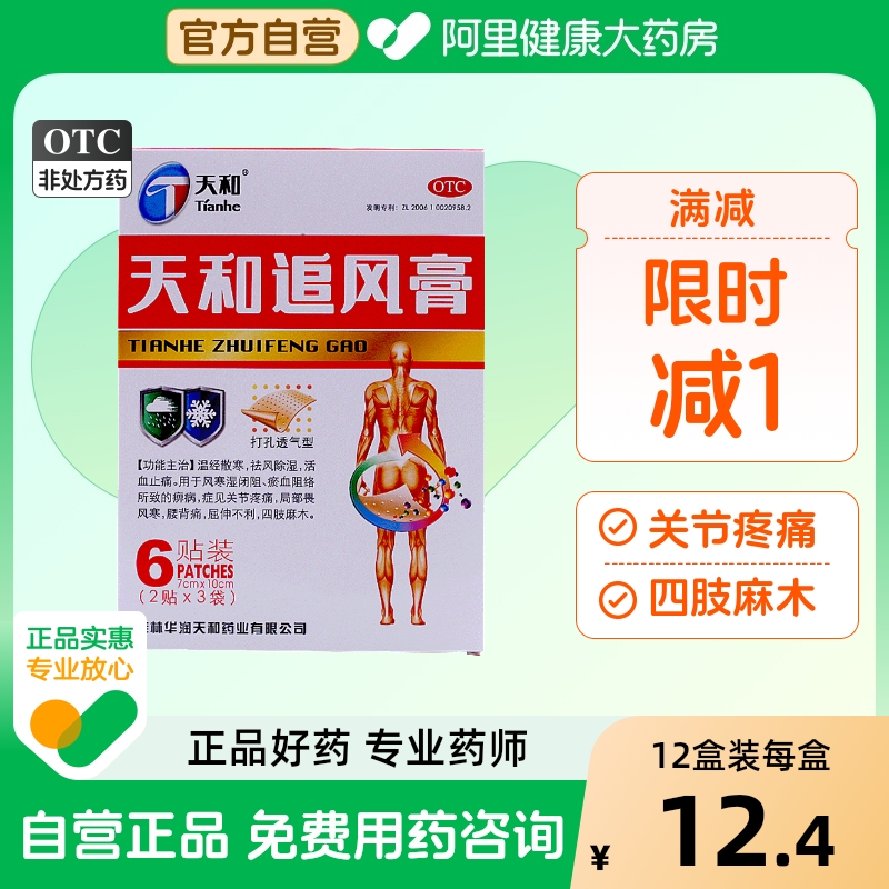 【天和】天和追风膏7cm*10cm*6贴/袋关节疼痛祛风除湿活血止痛关节痛风湿骨痛