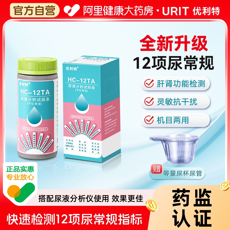 优利特12项尿常规肌酐蛋白尿液分析试纸条检测尿液分析仪尿酮蛋白