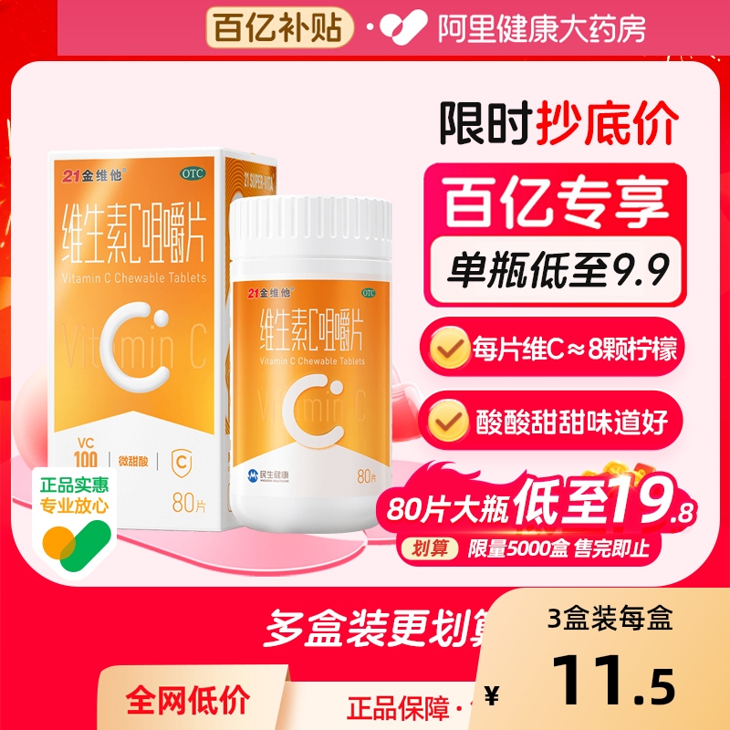 【自营】【21金维他】维生素C咀嚼片100mg*80片*1瓶/盒vc片成人女性儿童国药otc増強免疫力