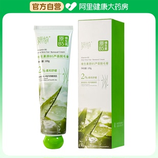 妍綺維生素原B5蘆薈脫毛膏100g 支 阿里健康自營