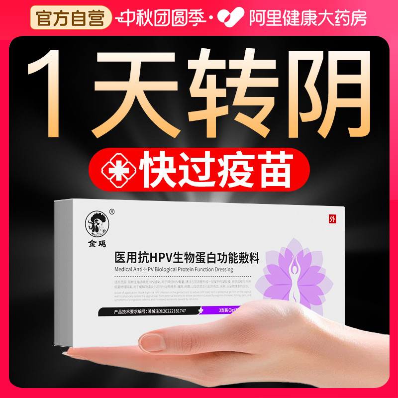 医用抗hpv病毒生物蛋白敷料宫颈炎症专用药