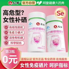仁和硒片补硒元素正品官方旗舰店免疫力抗硒酵母片麦芽非hpv增强