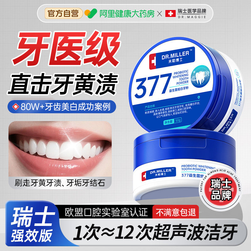 377洁牙粉美白去黄洗牙齿渍清洁污垢结石益生菌除口臭神器旗舰店,洗护清洁剂/卫生巾/纸/香薰,牙粉,淘宝优惠券,粉丝福利购,淘宝优惠卷