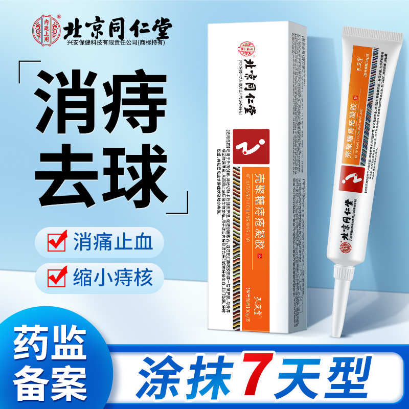 同仁堂痔疮膏买1发230g大容量