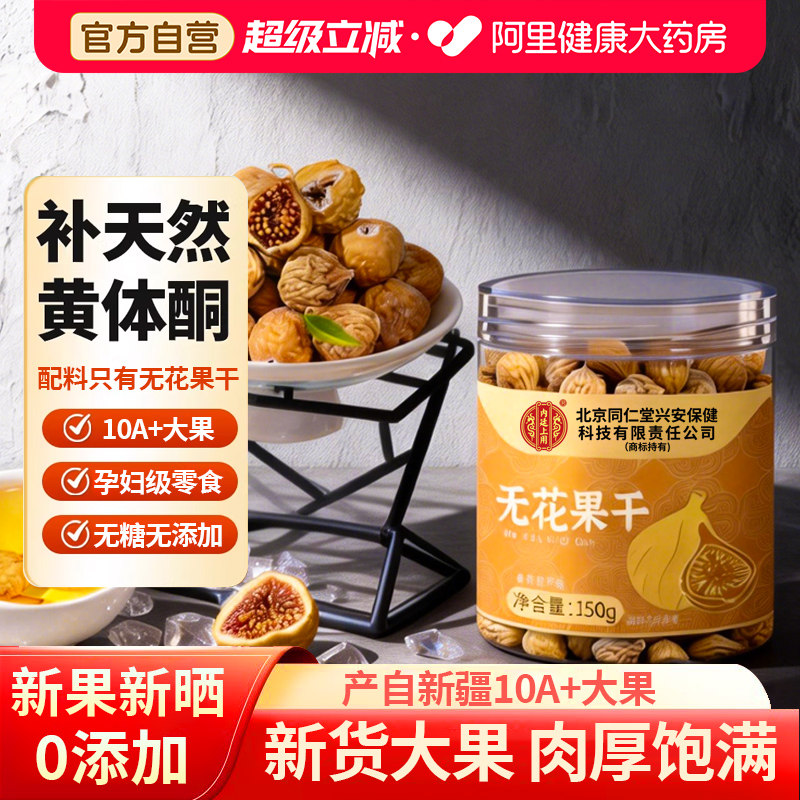 北京同仁堂无花果干新疆大果天然黄体酮官方旗舰店无糖无添加下奶