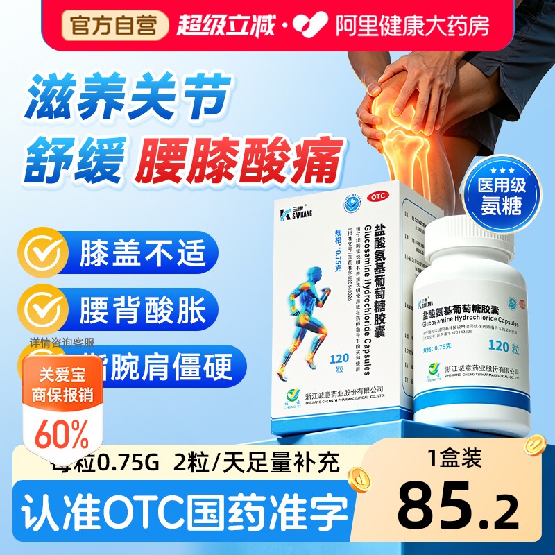 三康盐酸氨基葡萄糖胶囊关节炎氨糖疼痛膝盖风湿盐酸氨基葡萄糖片