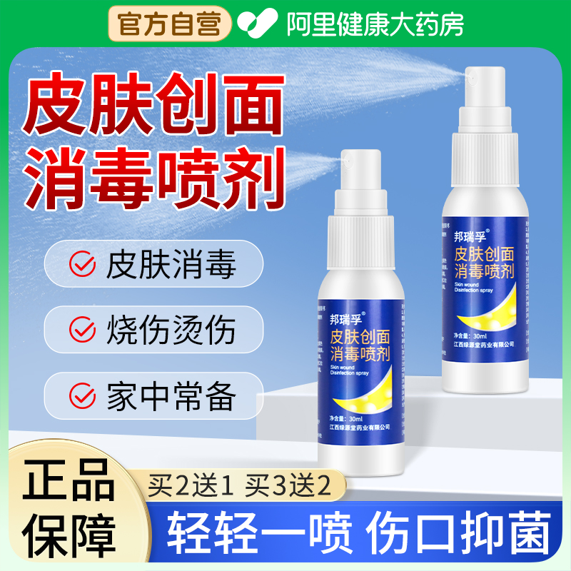 邦瑞孚皮肤创面消毒喷雾剂擦伤刮伤刀伤化脓烧伤伤口愈合结痂喷雾