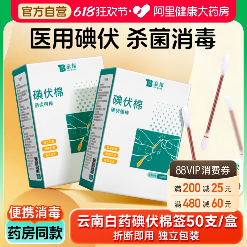 云南白药碘伏棉签棉棒一次性新生婴儿肚脐医用消毒液碘酒棉球便携