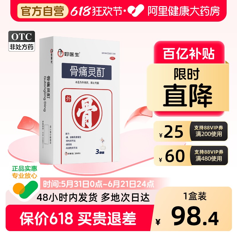 好医生骨痛灵酊专用官方止痛贴膏镇痛风湿骨刺骨疼骨质增生旗舰店