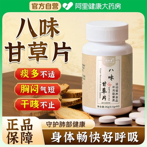 阿里健康大药房八味甘草片喉咙嗓子不适止咳提取植物灵芝升级版X