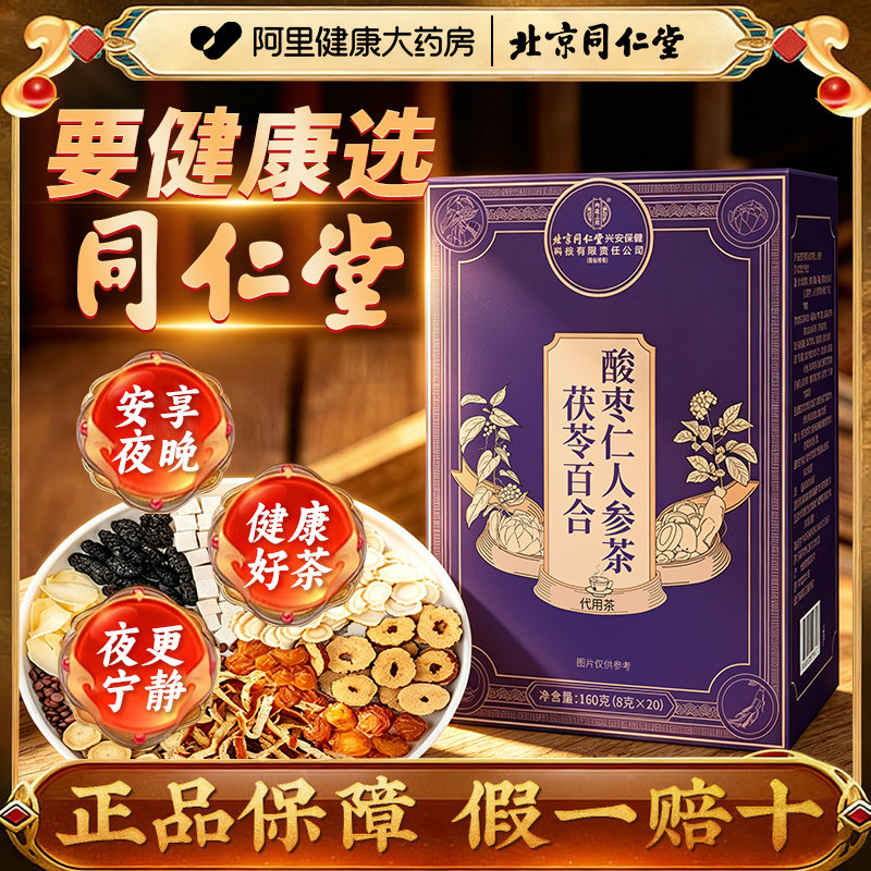 北京同仁堂茯苓百合酸枣仁人参茶图片
