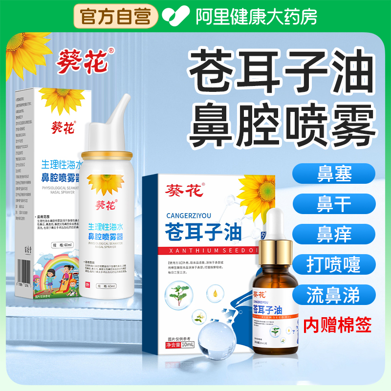 葵花苍耳子鼻舒贴鼻炎油儿童感冒鼻塞通鼻神器过敏性鼻窦炎滴鼻液