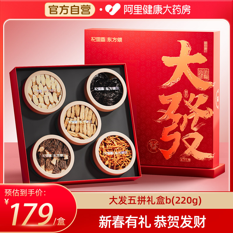 五拼大發礼盒年货节日送礼长辈灵芝黄芪虫草花羊肚菌新年礼盒装