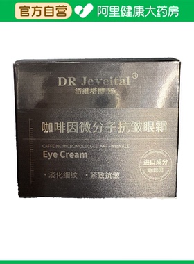 DR Jeveital/洁维塔博士咖啡因微分子抗皱眼霜30g/盒