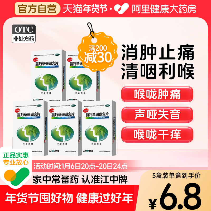 5盒】江中复方草珊瑚含片嗓子疼润喉片咽喉肿痛咽炎口咽干燥喉痹