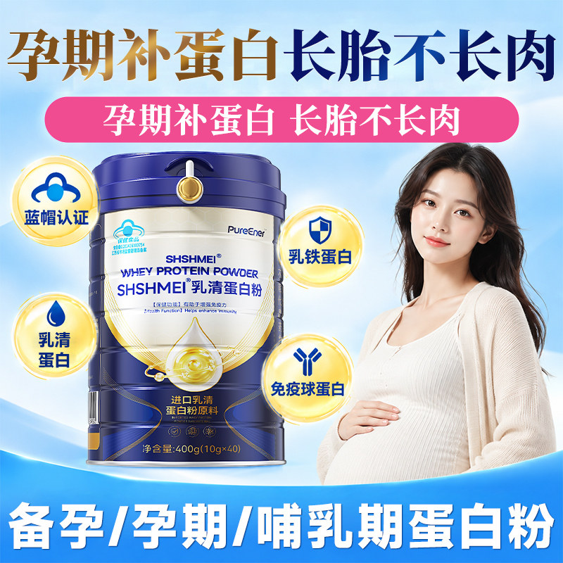 孕妇蛋白粉长胎不长肉乳清蛋白粉