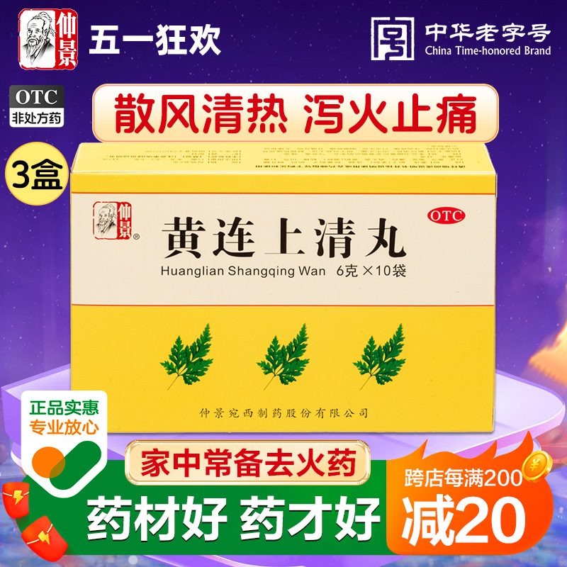 【仲景】黄连上清丸6g*10袋/盒咽喉肿痛口舌生疮发热牙疼耳痛耳鸣头晕目眩上火泄火