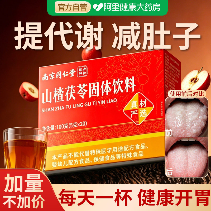 山楂茯苓养生茶包中药材薏苡仁颗粒调理改善官方旗舰店南京同仁堂