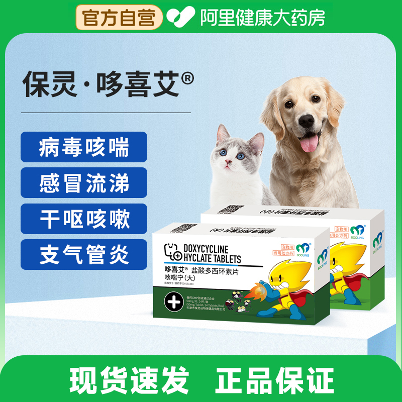 保灵咳喘宁盐酸多西环素片猫鼻支哆喜艾猫狗感冒咳嗽消炎药犬窝咳