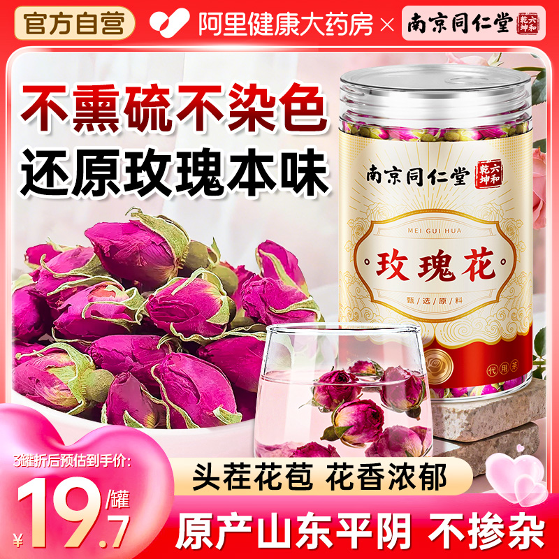 南京同仁堂玫瑰花茶无硫熏平阴重瓣红玫瑰花干大朵泡茶旗舰店正品