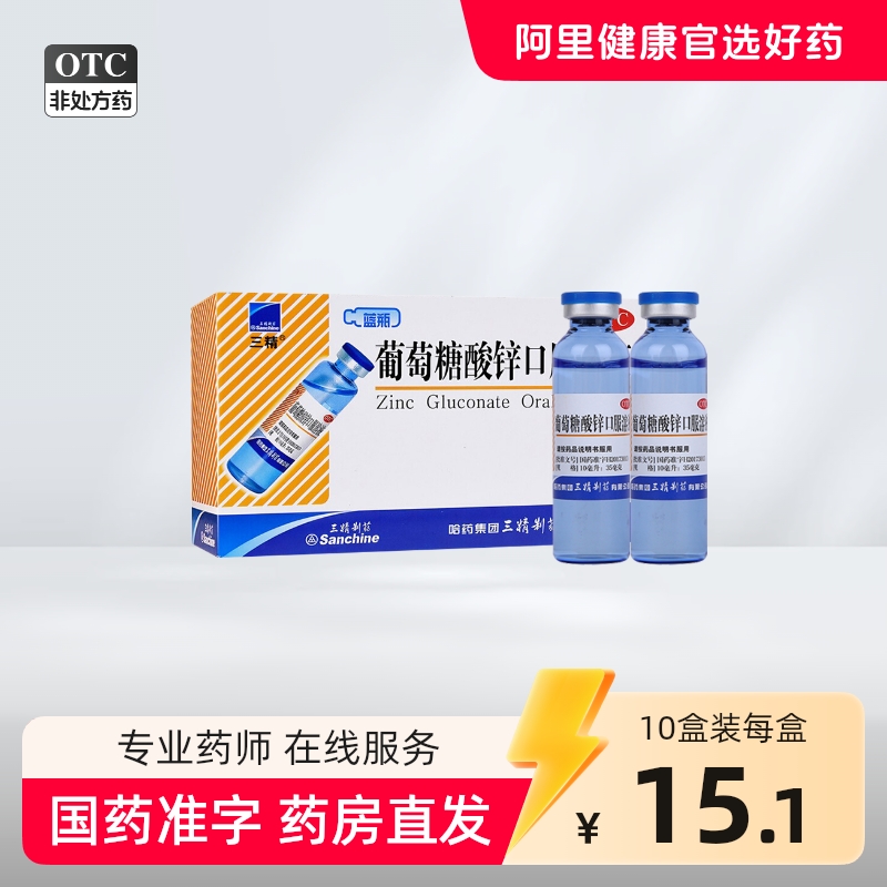 三精 葡萄糖酸锌口服溶液 10ml:35mg*12支/盒