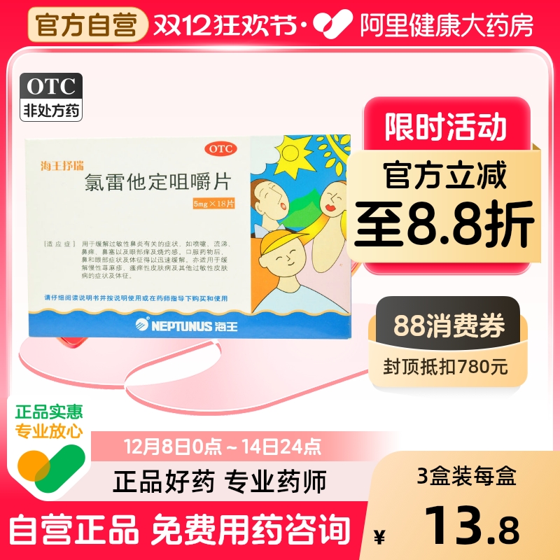 【自营】【海王抒瑞】氯雷他定咀嚼片5mg*18片/盒过敏性鼻炎鼻塞鼻炎慢性荨麻疹荨麻疹