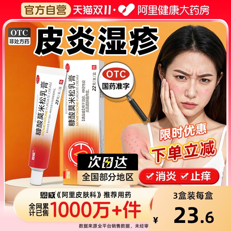 【自营】【恩威】糠酸莫米松乳膏0.1%*22g*1支/盒湿疹神经性皮炎过敏瘙痒快速止痒乳膏