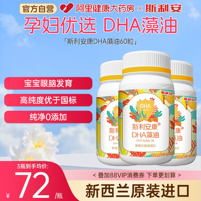 斯利安DHA藻油孕妇哺乳全孕期成人新西兰原装进口dha亚麻籽油