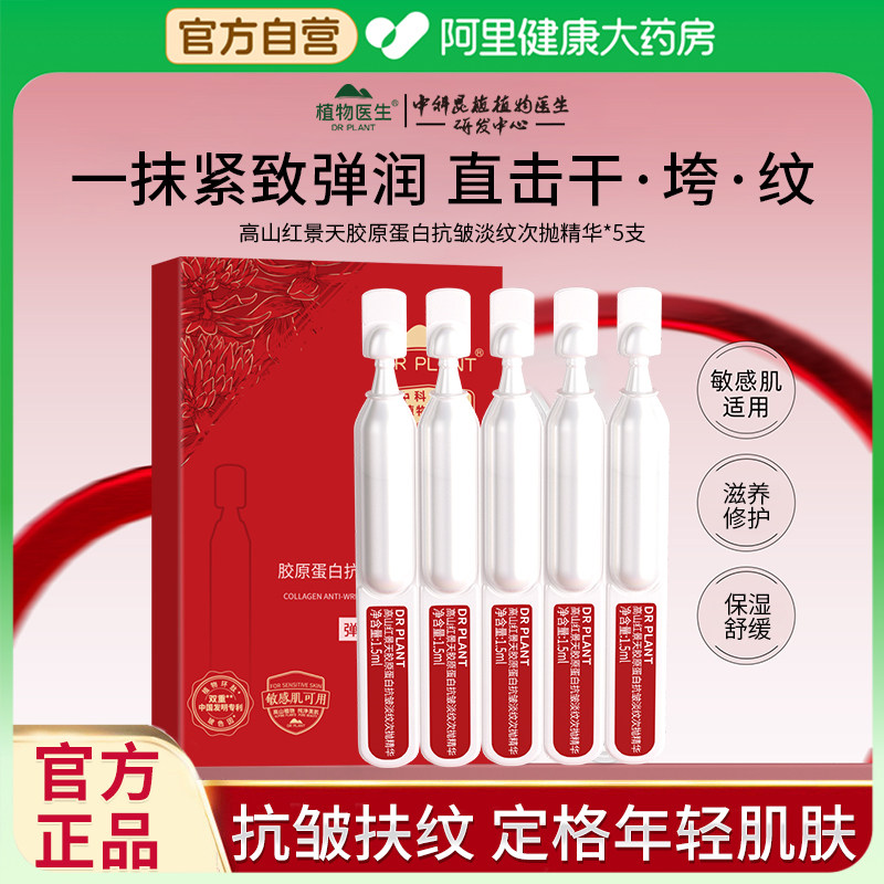 植物医生高山红景天胶原蛋白抗皱淡纹次抛精华紧致肌肤官方正品