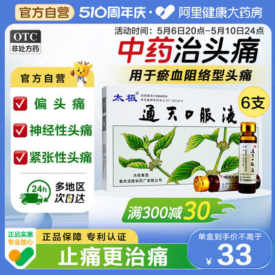 【太极】通天口服液10ml*6支/盒中药治头痛｜止痛更治痛