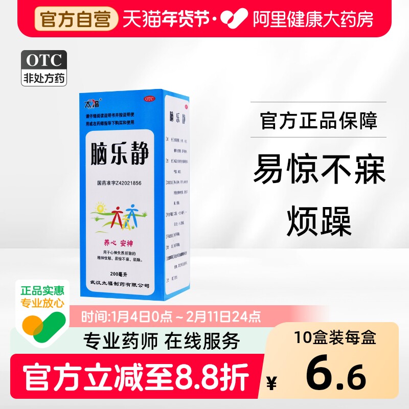 太福脑乐静糖浆口服液胶囊脑力药房旗舰店抑郁症失眠官方精神病
